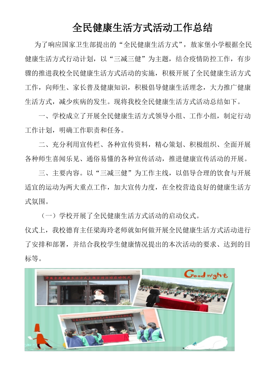 敖家堡小学全民健康生活方式活动工作总结_第1页