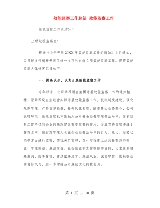 效能监察工作总结