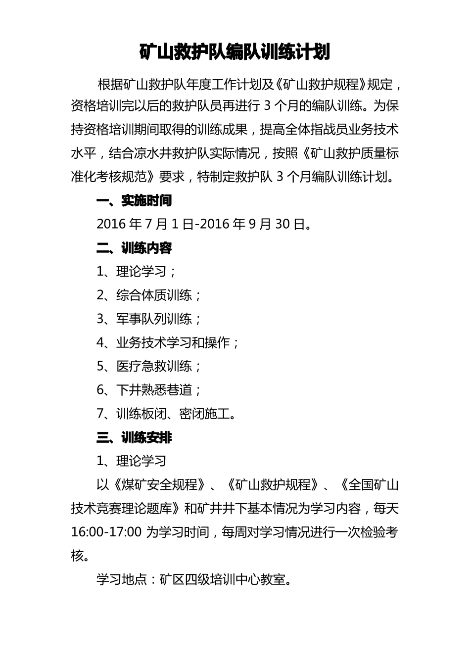 救护队训练计划_第1页