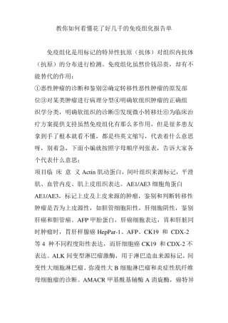 教你如何看懂花了好几千的免疫组化报告单