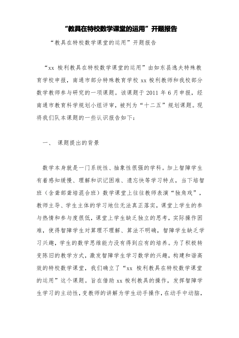 教具在特校数学课堂的运用开题报告【精品范文】_第1页