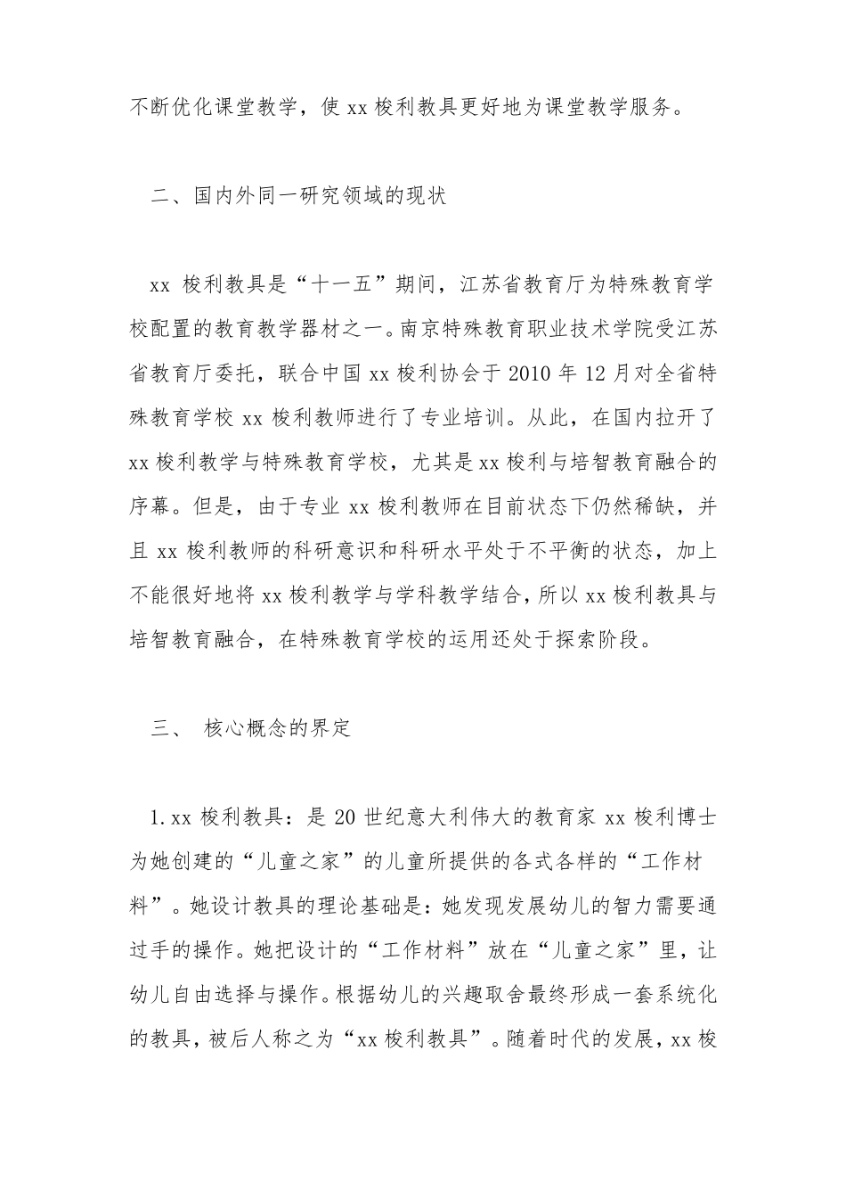 教具在特校数学课堂的运用开题报告【精品范文】_第2页