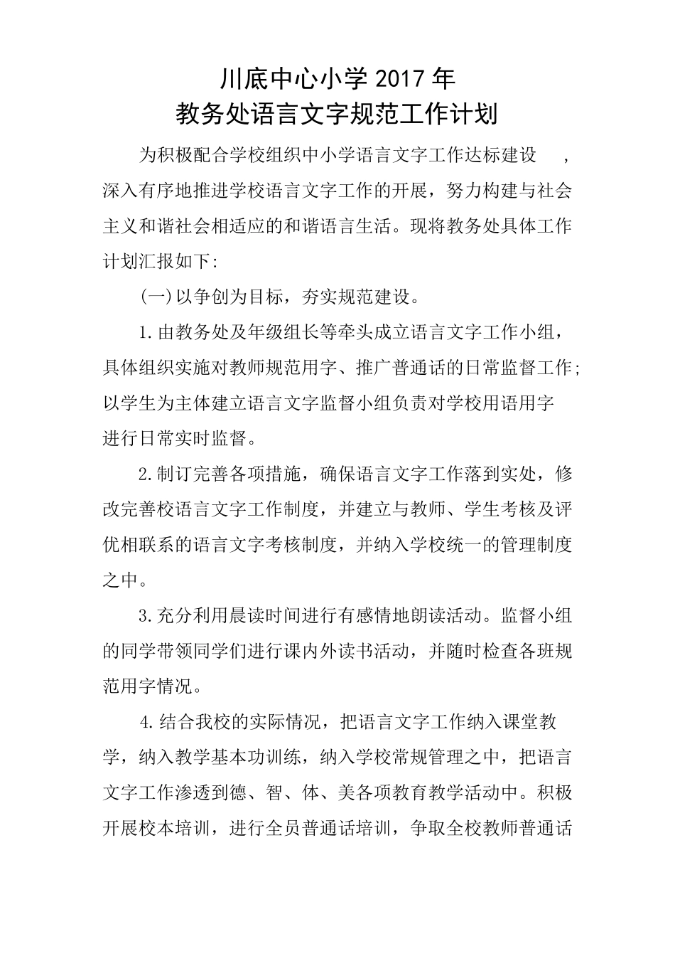 教务处语言文字工作计划_第1页