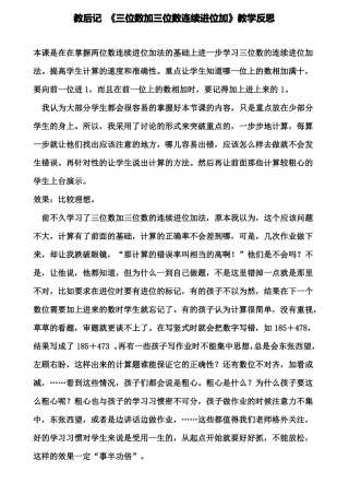 教后记三位数加三位数连续进位加教学反思