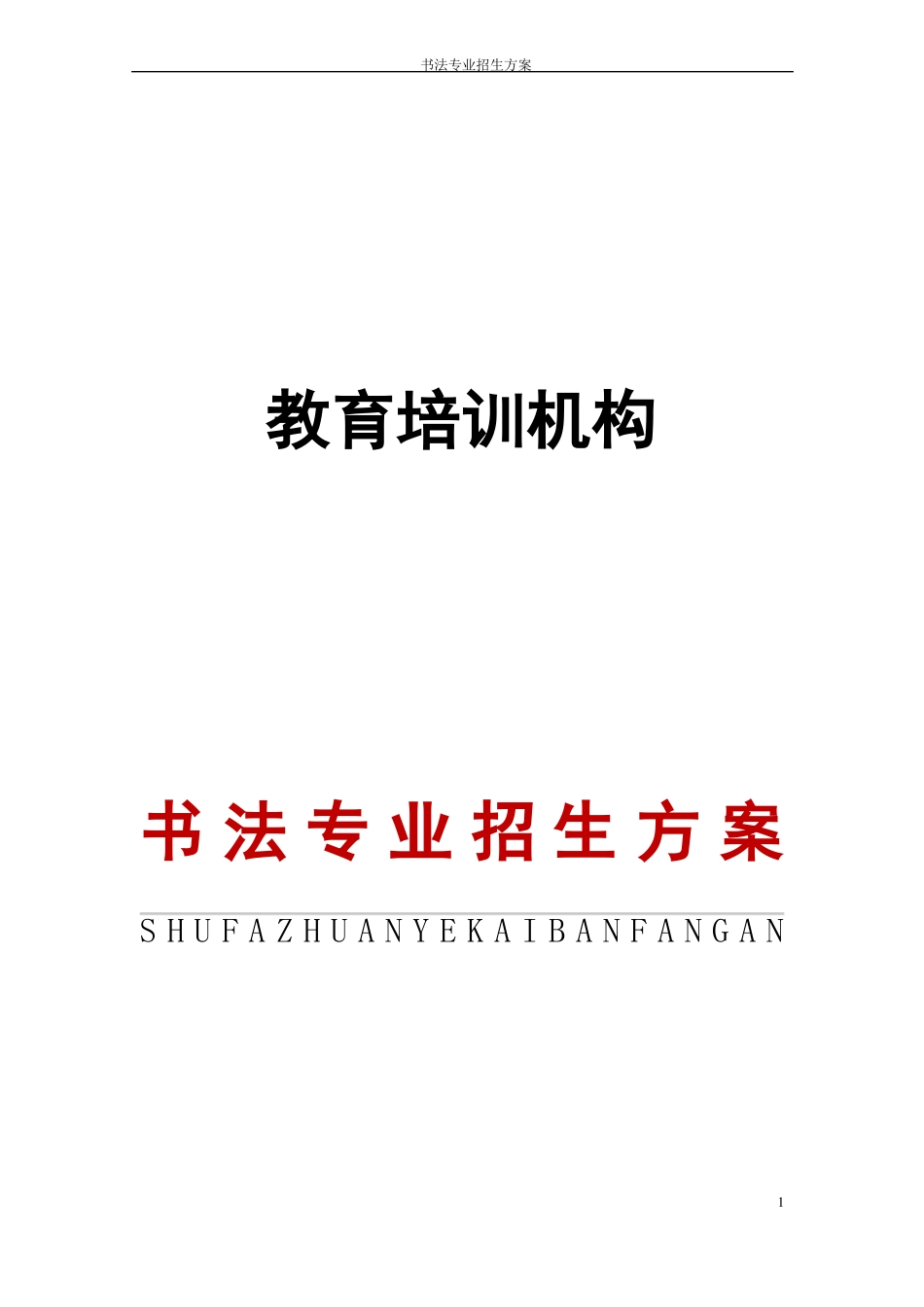 教培机构书法专业招生方案_第1页