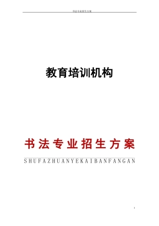 教培机构书法专业招生方案