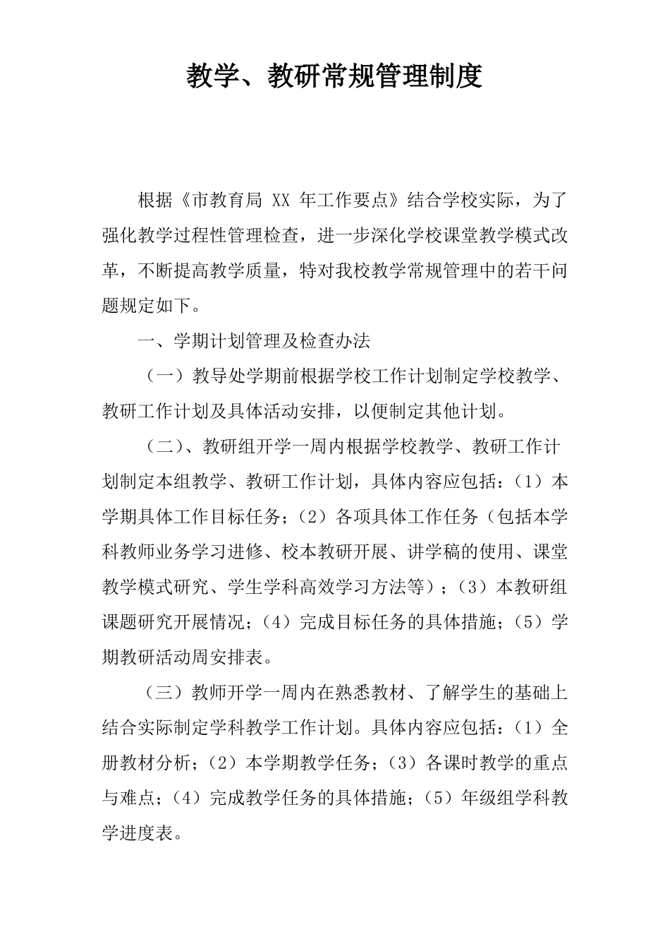 教学、教研常规管理制度_第1页
