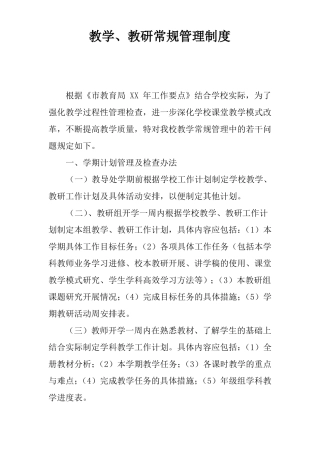 教学、教研常规管理制度