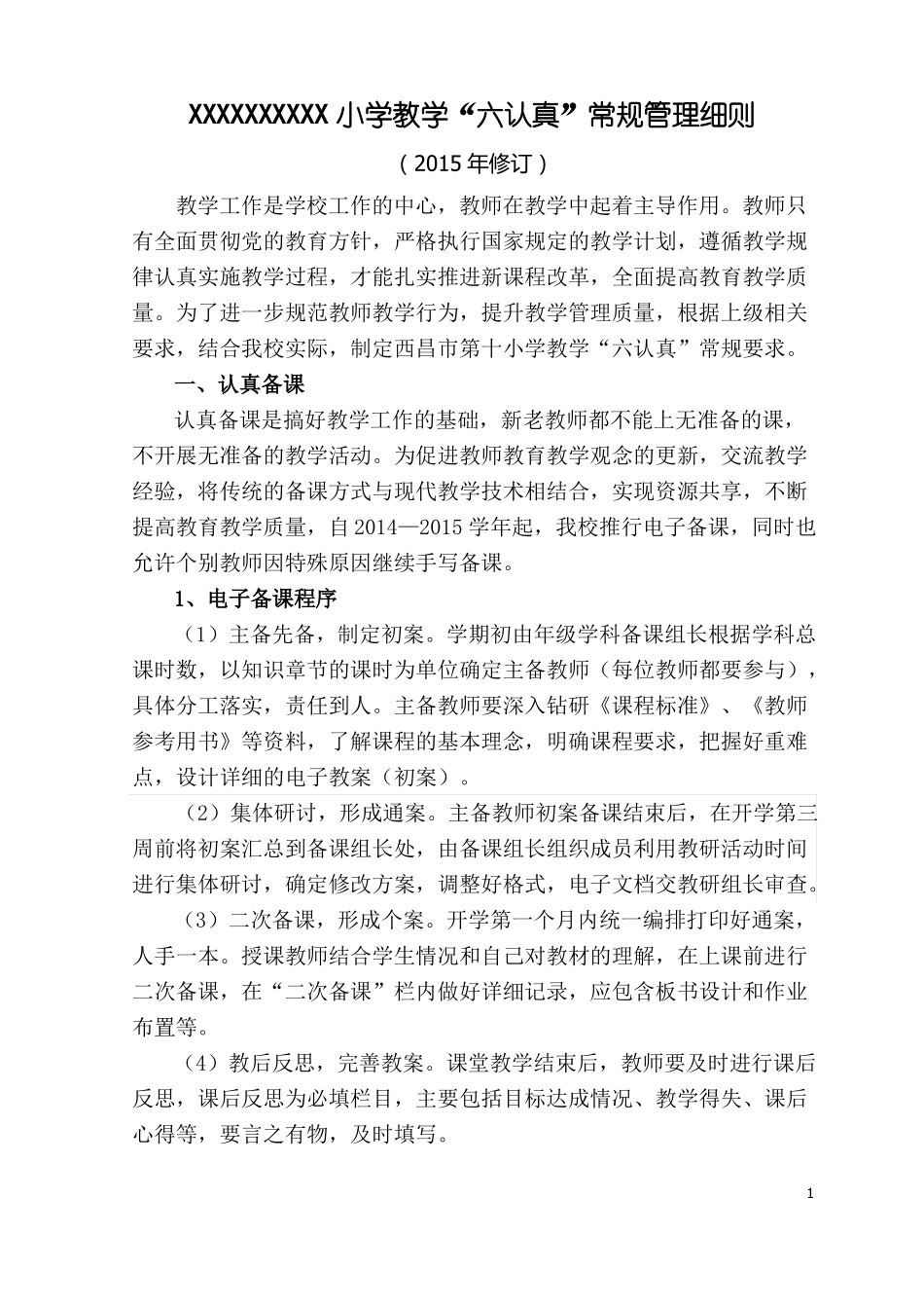 教学六认真常规要求_第1页