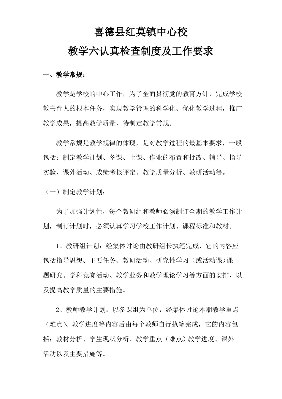 教学六认真检查制度及工作要求_第1页