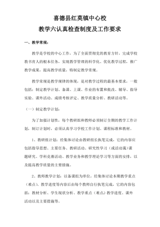 教学六认真检查制度及工作要求