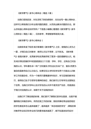 教学勇气读书心得体会精选3篇