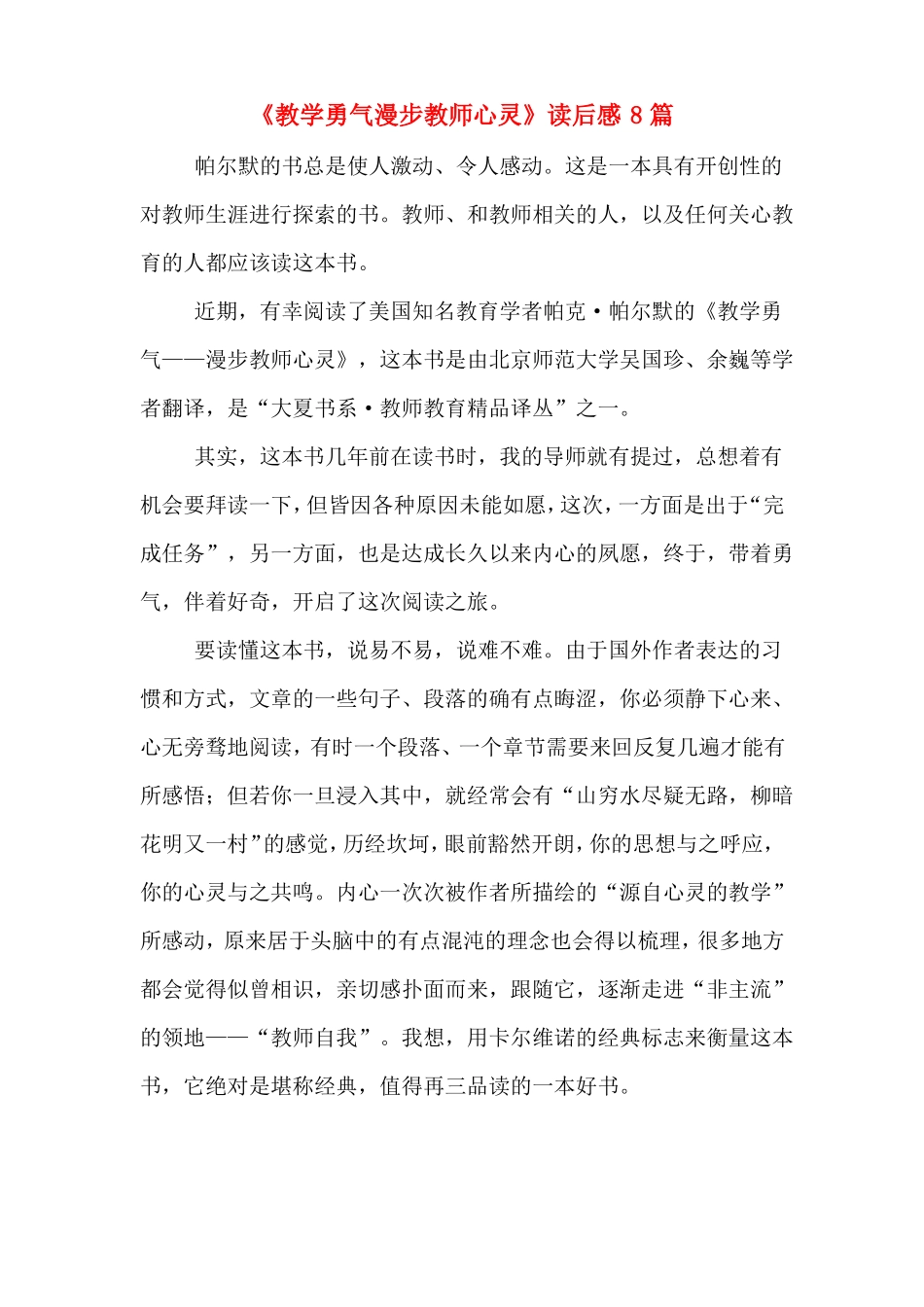 教学勇气漫步教师心灵读后感8篇_第1页