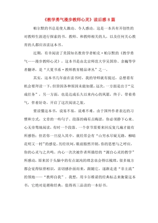 教学勇气漫步教师心灵读后感8篇