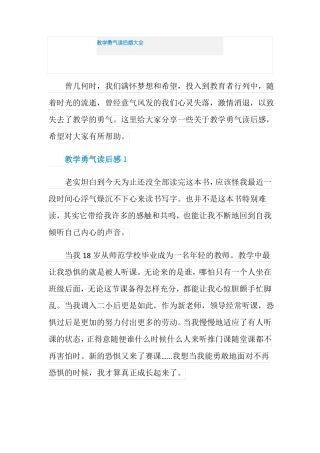 教学勇气读后感大全