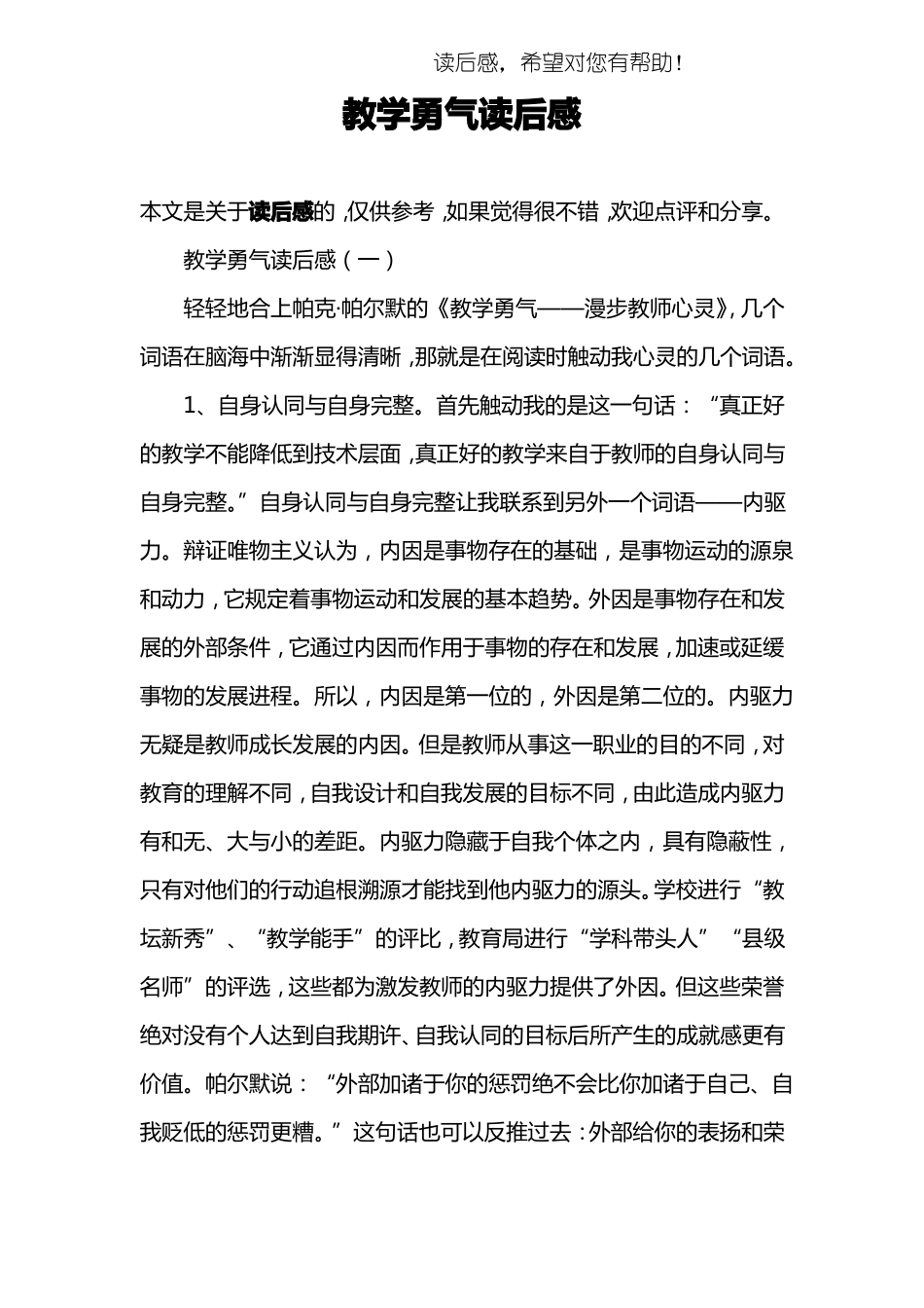 教学勇气读后感_第1页