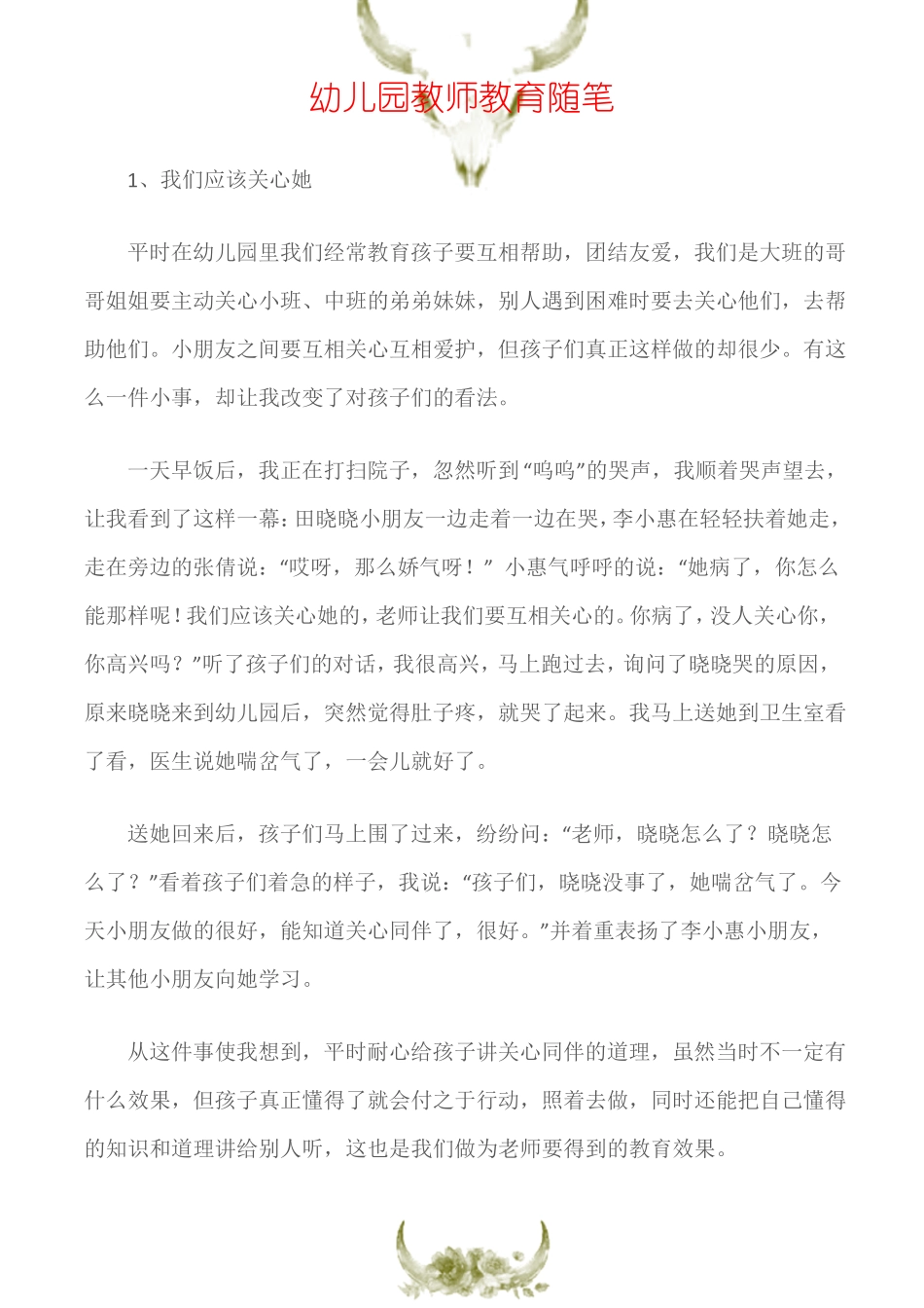 教学反思幼儿园教师教育随笔_第1页