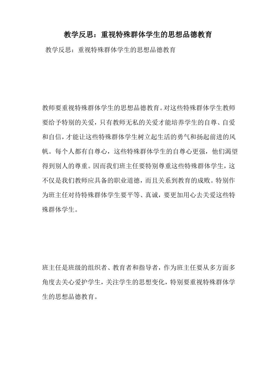 教学反思：重视特殊群体学生的思想品德教育_第1页