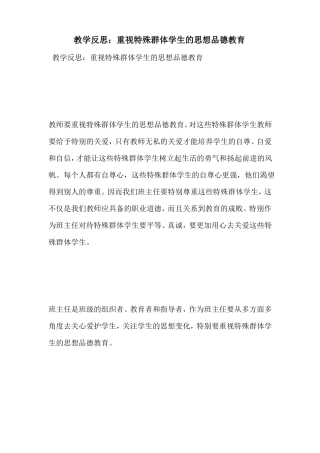教学反思：重视特殊群体学生的思想品德教育