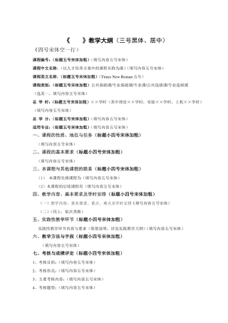 教学大纲编写范例
