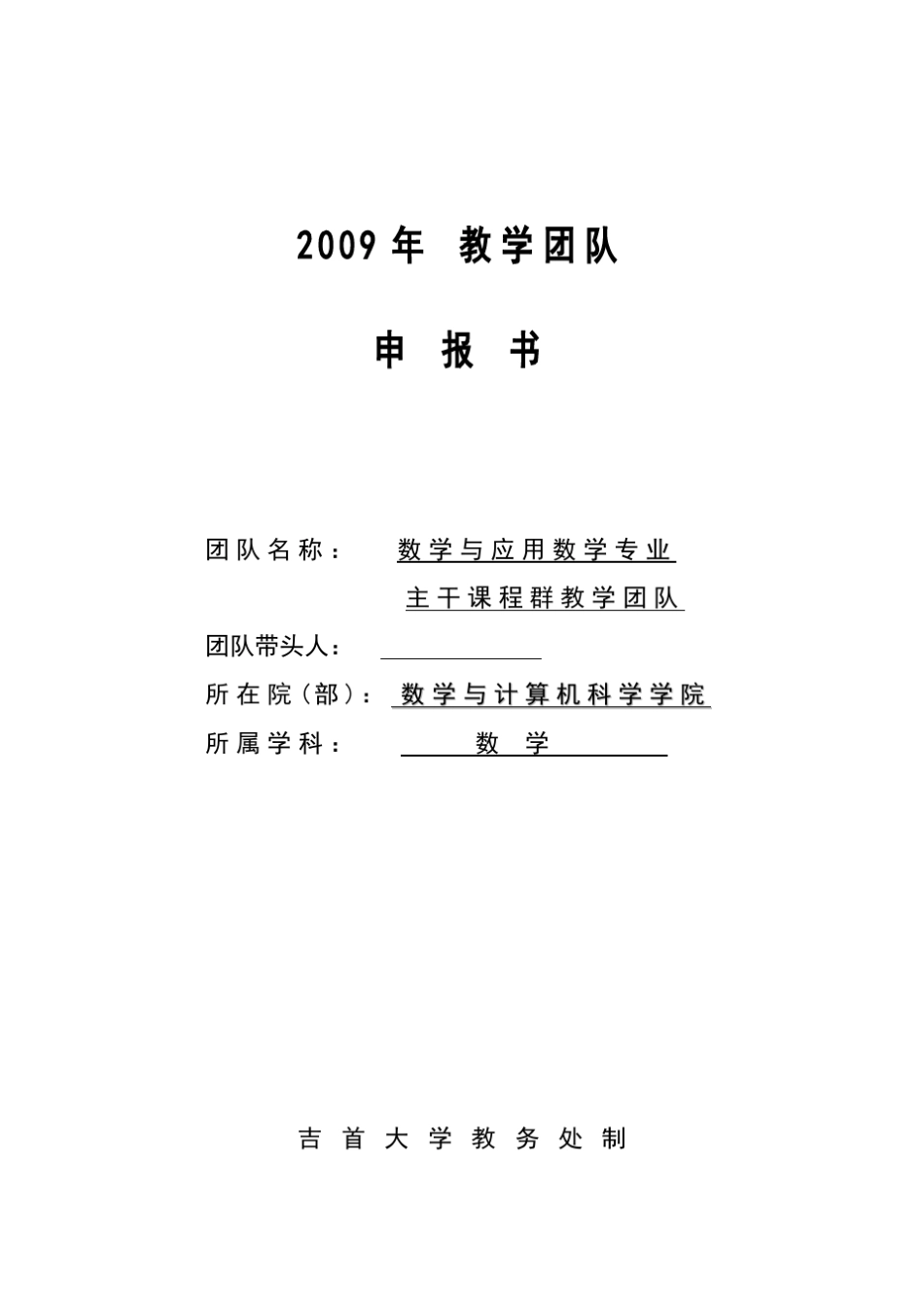 教学团队申请书_第2页