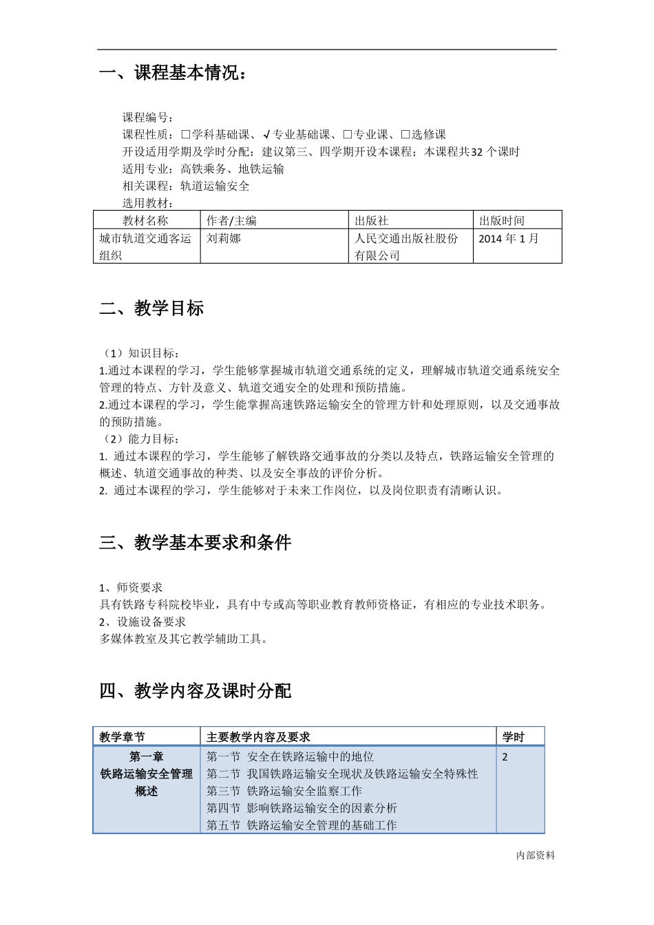 教学大纲-轨道运输安全_第3页