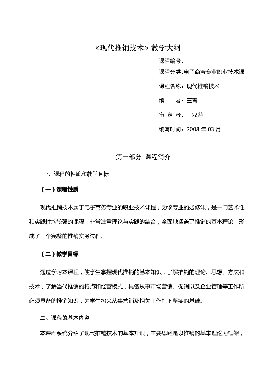 教学大纲编写范本_第1页