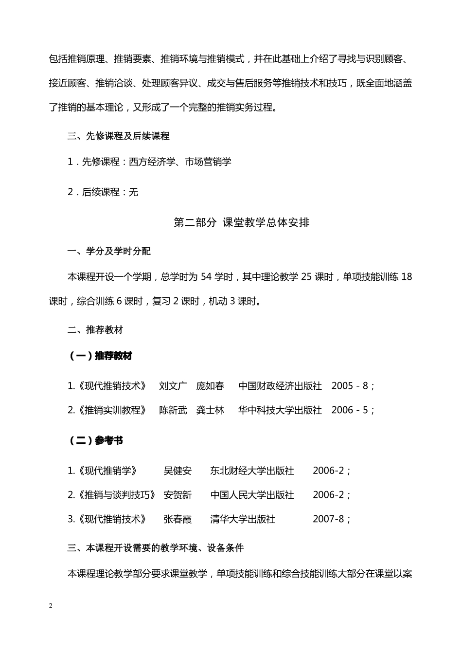 教学大纲编写范本_第2页