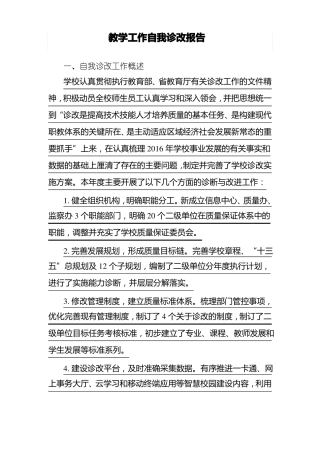 教学工作自我诊改报告