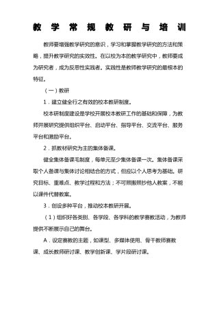 教学常规教研与培训