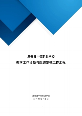 教学工作诊断与改进复核工作汇报