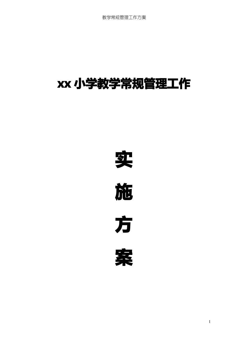 教学常规管理工作方案小学教学常规管理工作实施方案_第1页