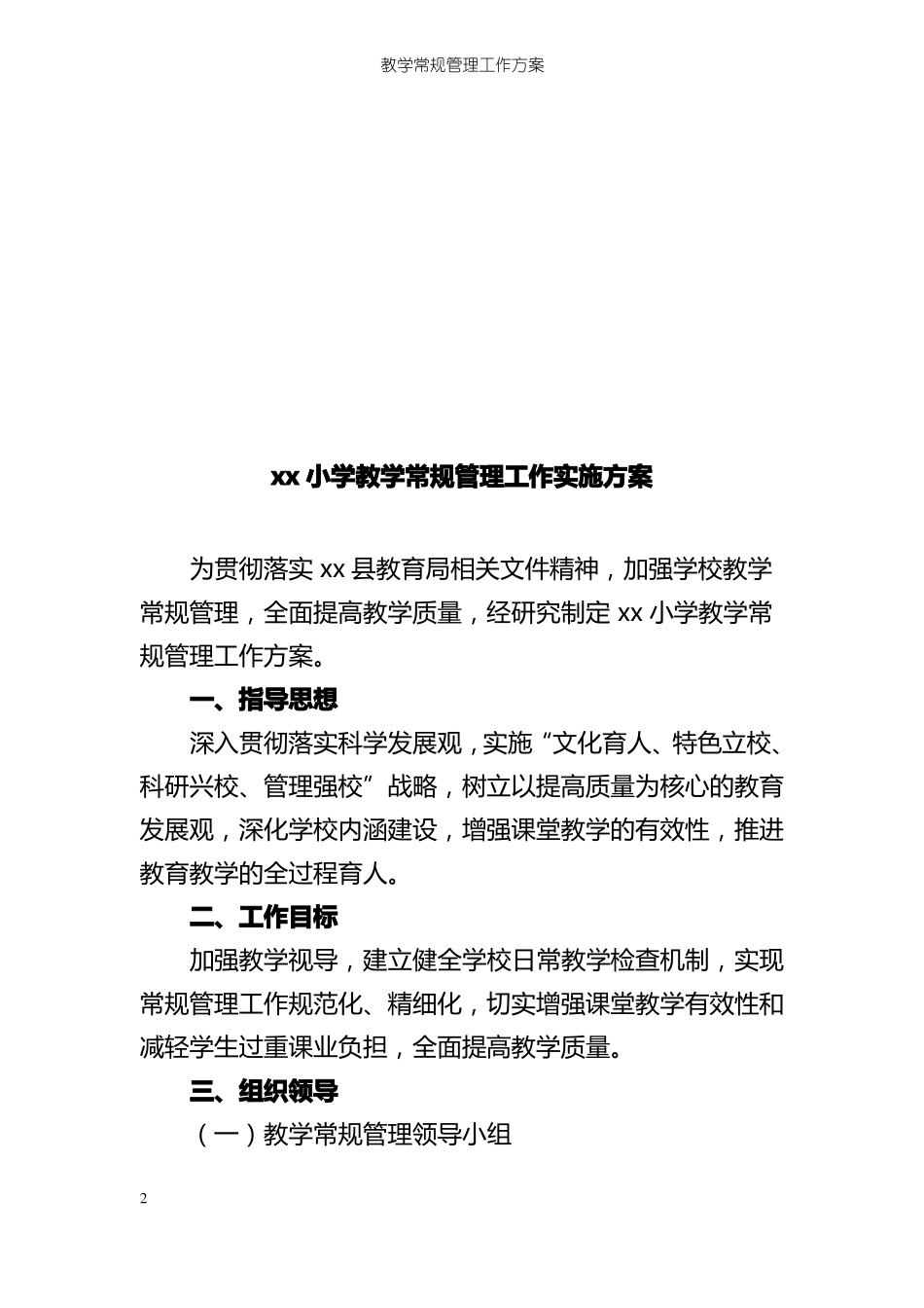 教学常规管理工作方案小学教学常规管理工作实施方案_第2页