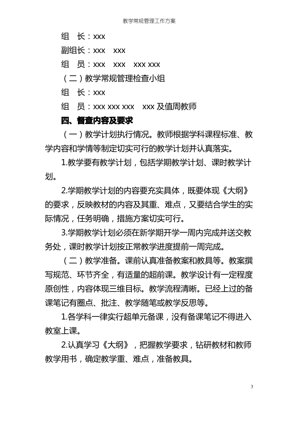 教学常规管理工作方案小学教学常规管理工作实施方案_第3页