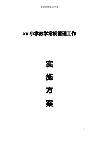 教学常规管理工作方案小学教学常规管理工作实施方案