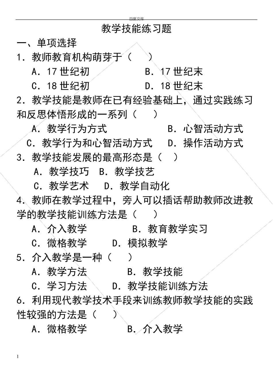 教学技能练习题_第1页