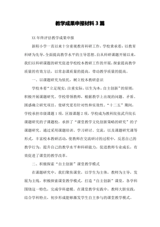 教学成果申报材料3篇