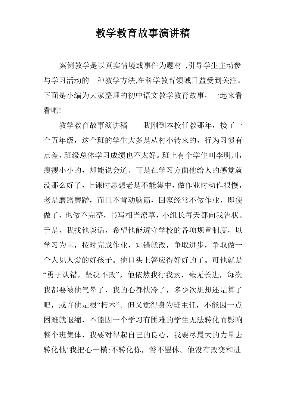 教学教育故事演讲稿_第1页
