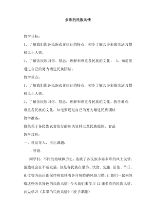 教学案例多彩的民族风情教案
