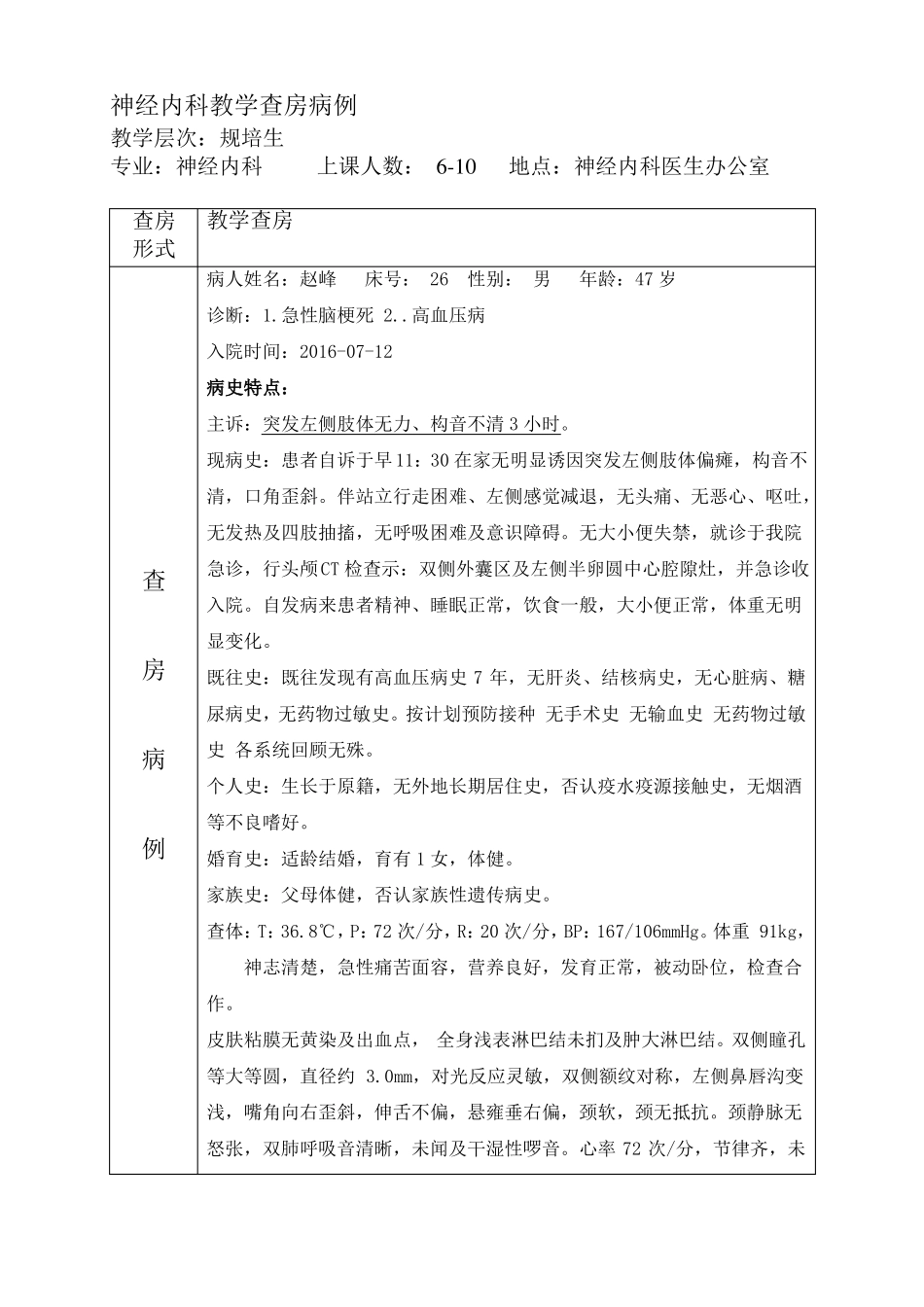 教学查房急性脑梗死_第1页
