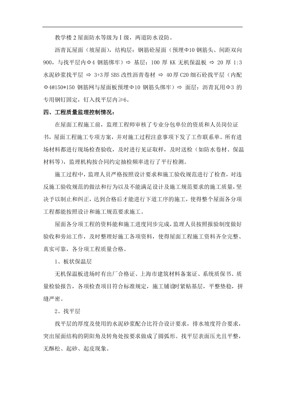 教学楼2屋面分部质量评价报告_第3页