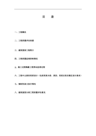 教学楼2屋面分部质量评价报告