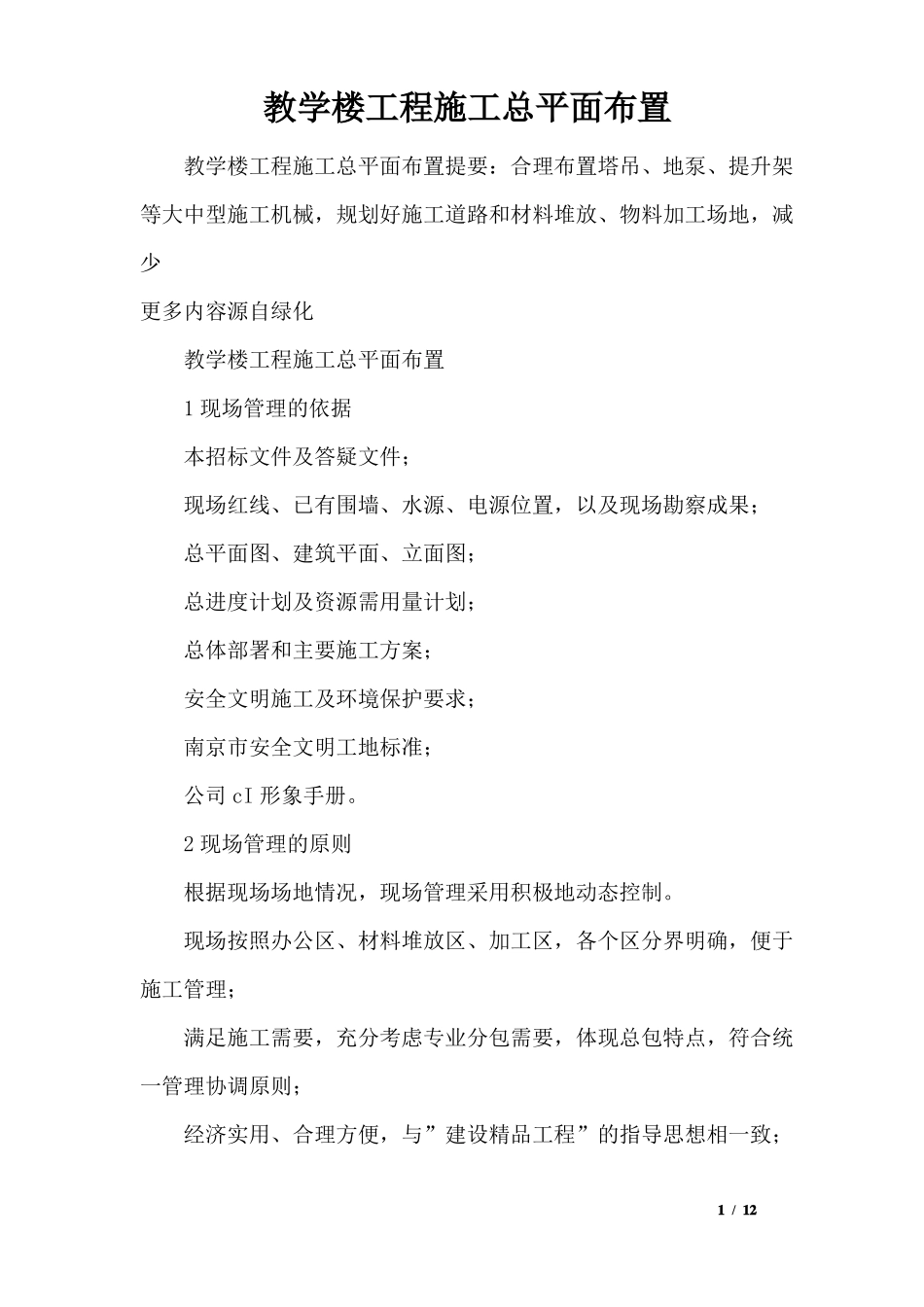 教学楼工程施工总平面布置_第1页