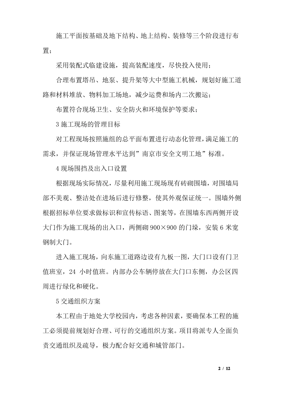 教学楼工程施工总平面布置_第2页