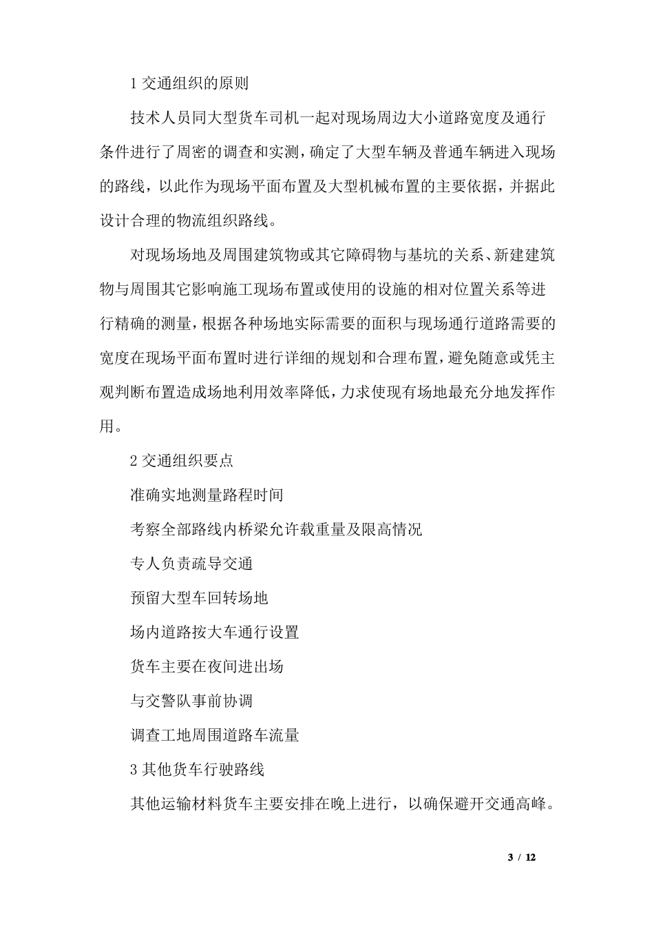 教学楼工程施工总平面布置_第3页