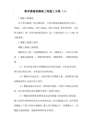 教学楼建筑模板工程施工方案