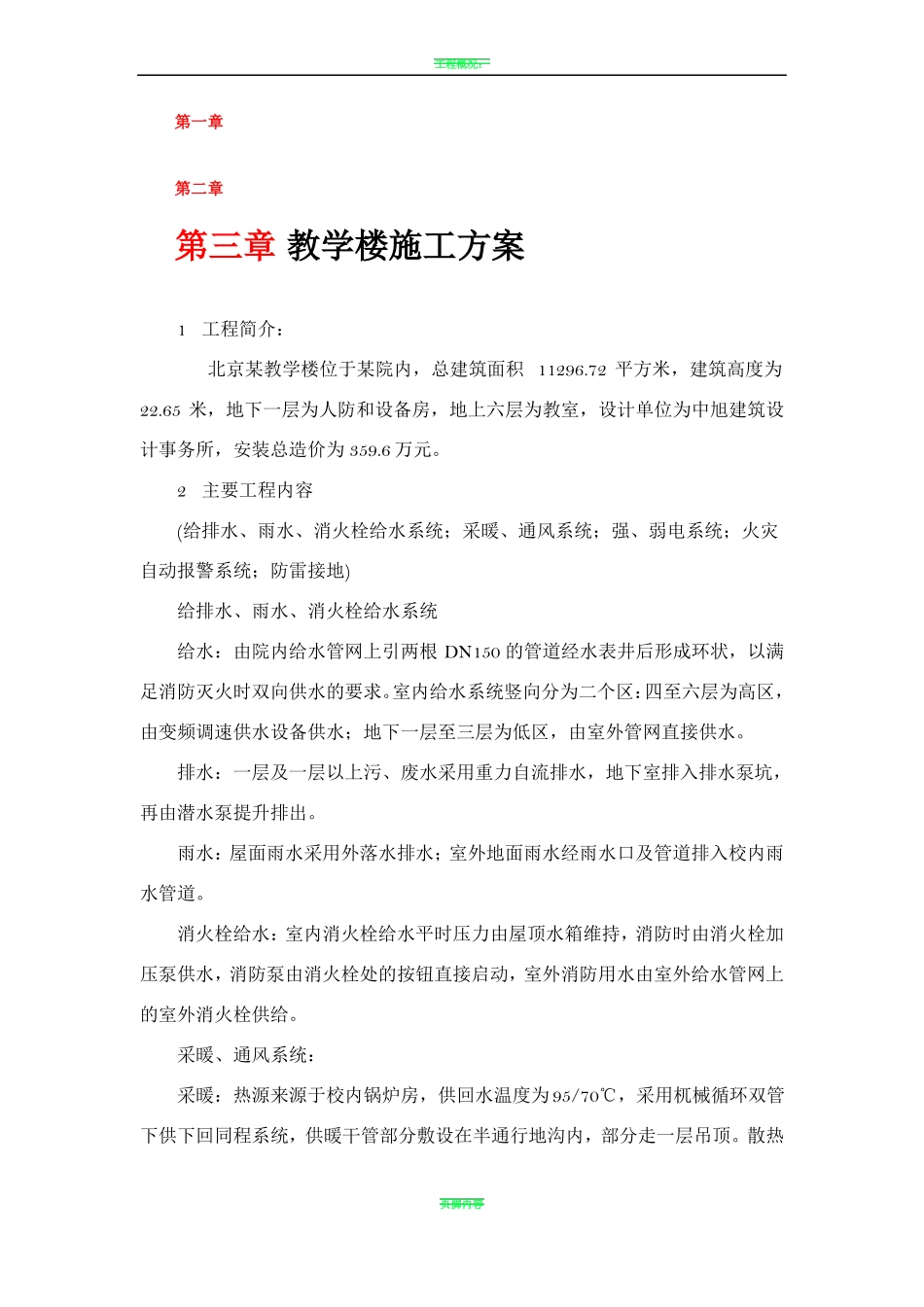 教学楼施工方案_第1页