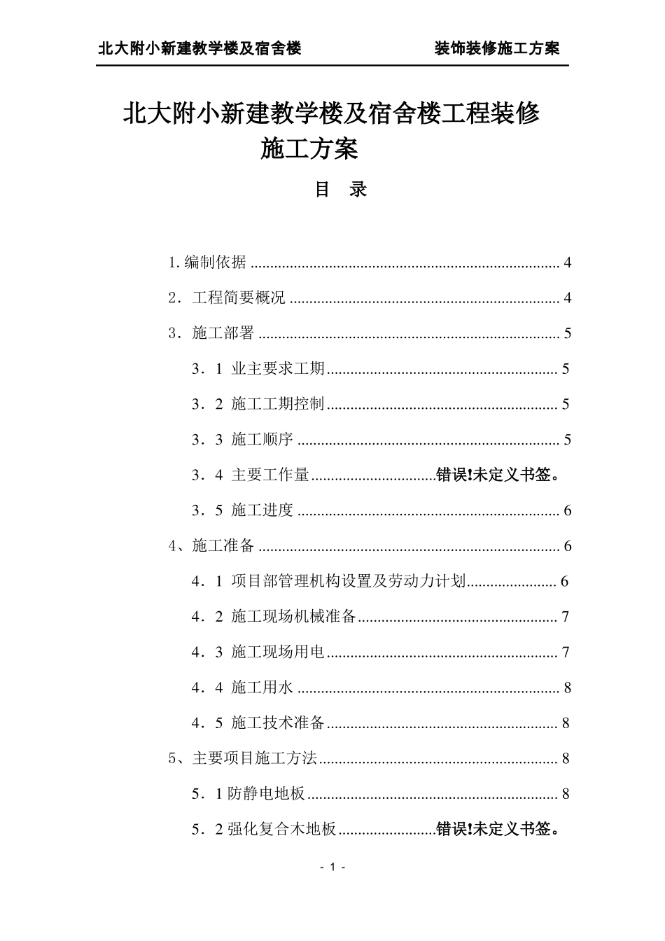 教学楼及宿舍楼工程装修_第1页