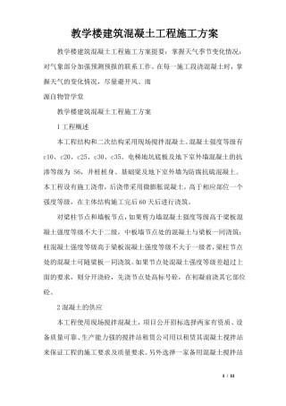 教学楼建筑混凝土工程施工方案