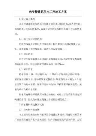 教学楼建筑防水工程施工方案